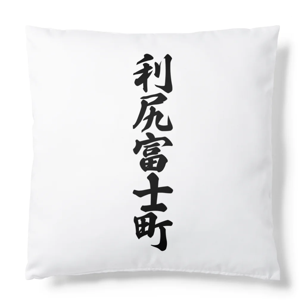 着る文字屋の利尻富士町 （地名） Cushion