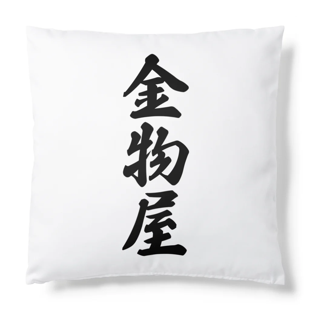 着る文字屋の金物屋 Cushion