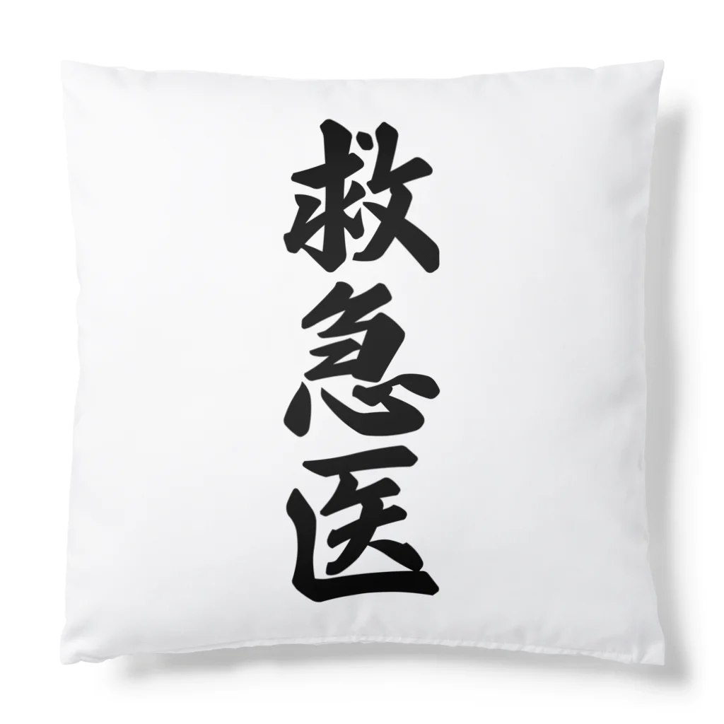 着る文字屋の救急医 Cushion