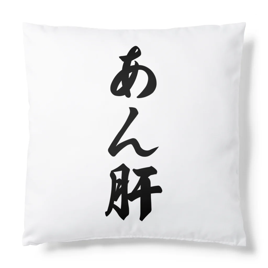 着る文字屋のあん肝 Cushion