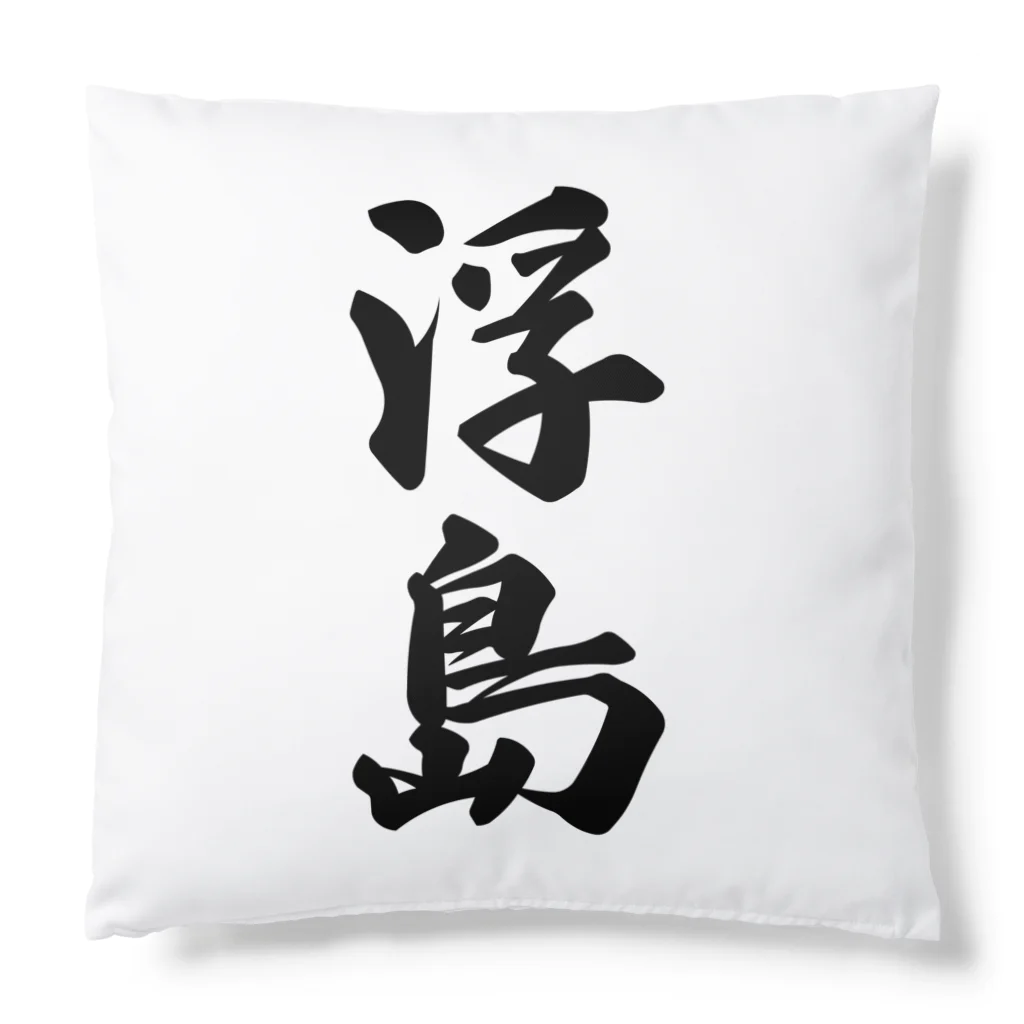 着る文字屋の浮島  （地名） Cushion