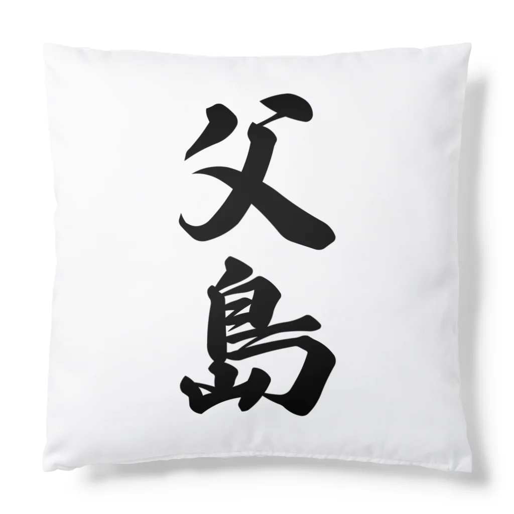 着る文字屋の父島  （地名） Cushion