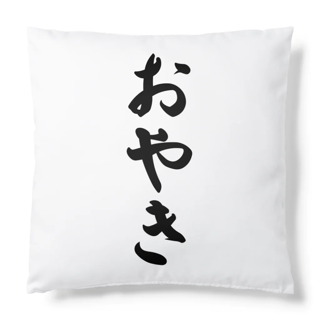 着る文字屋のおやき Cushion