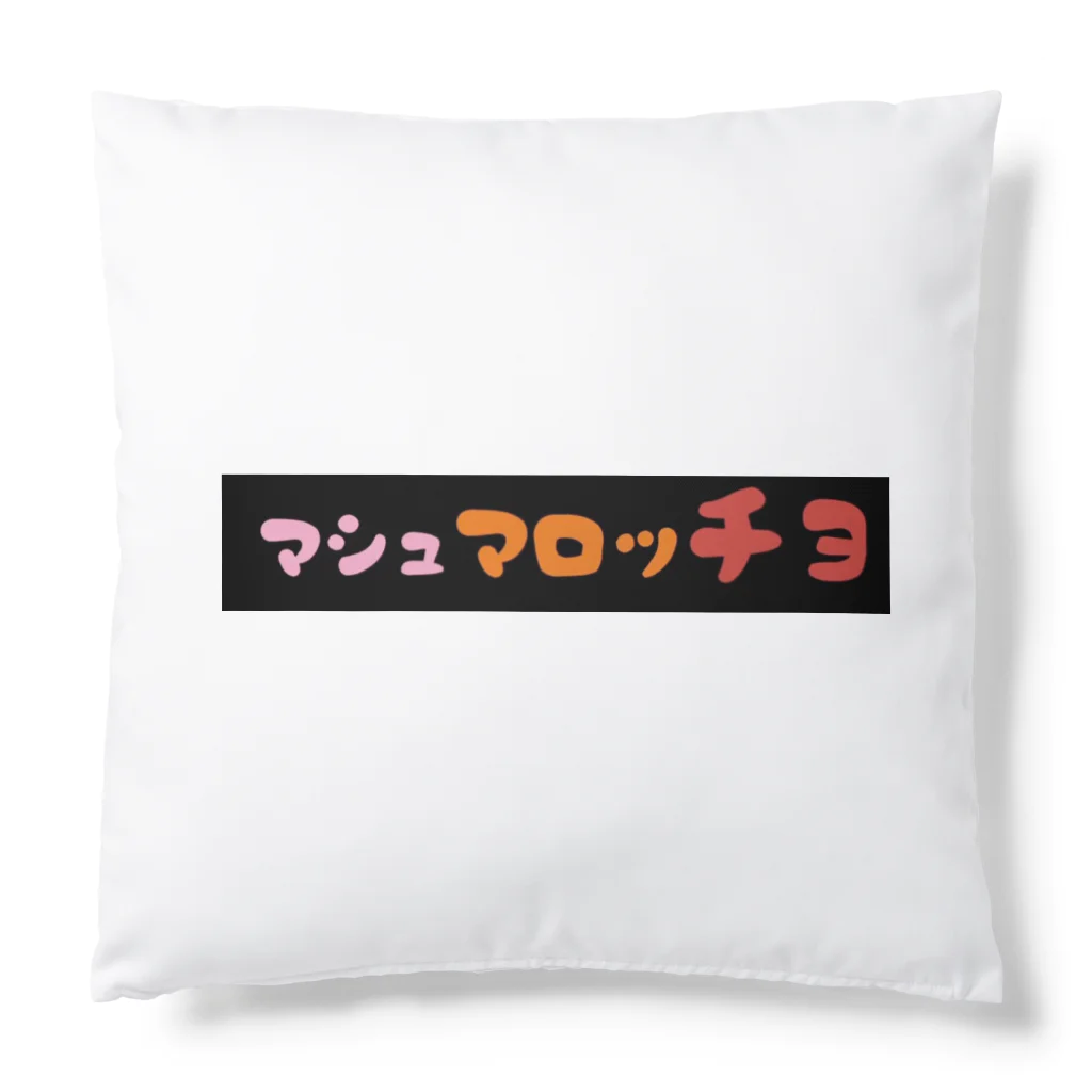 yasashii-ryouteのマシュマロタンチョウ Cushion