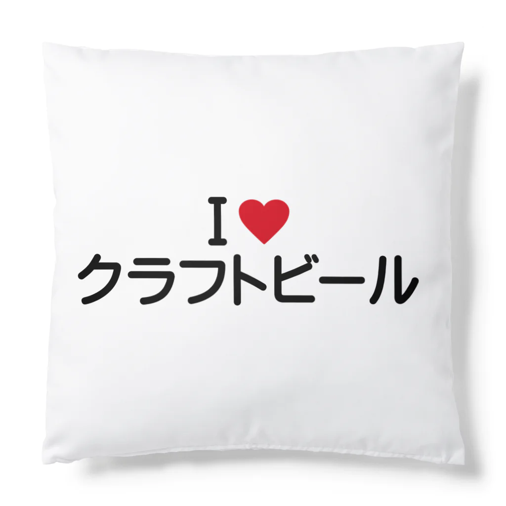 着る文字屋のI LOVE クラフトビール / アイラブクラフトビール Cushion