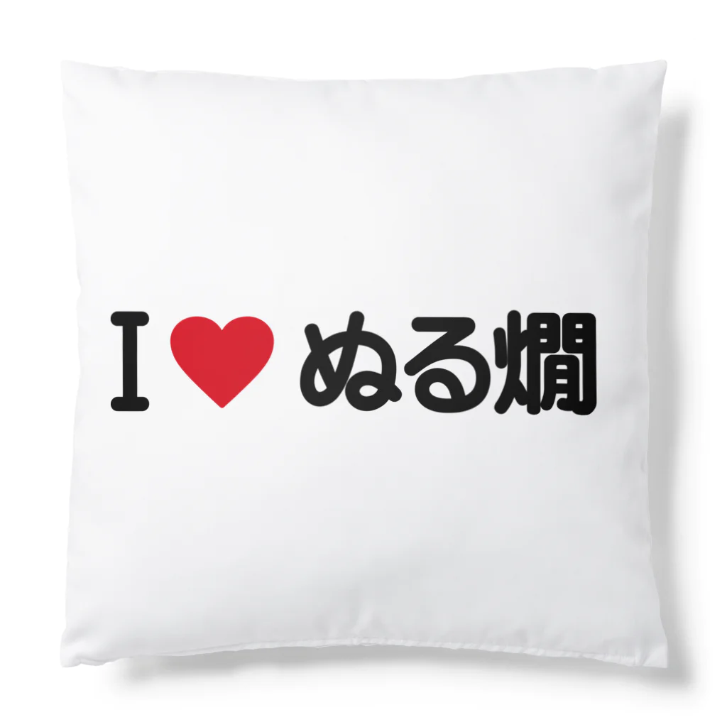 着る文字屋のI LOVE ぬる燗 / アイラブぬる燗 Cushion