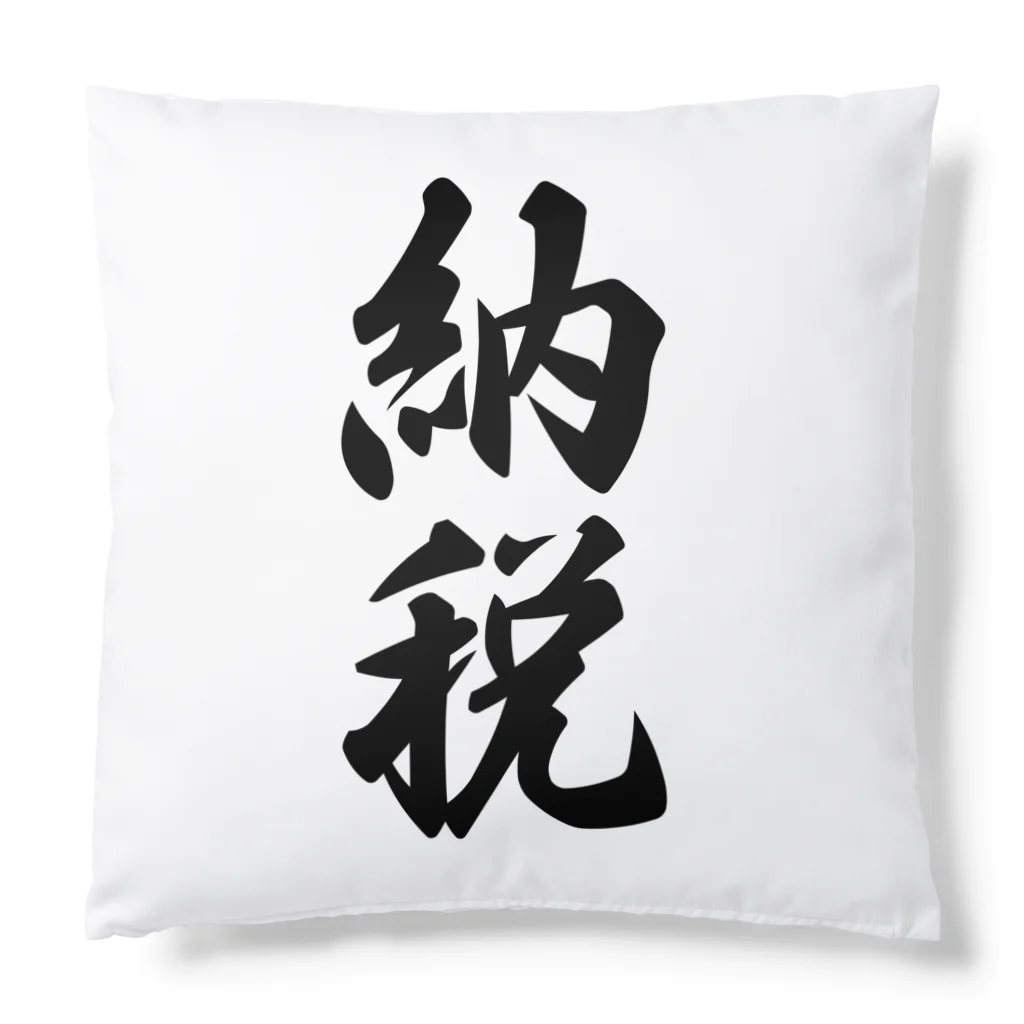 着る文字屋の納税 Cushion