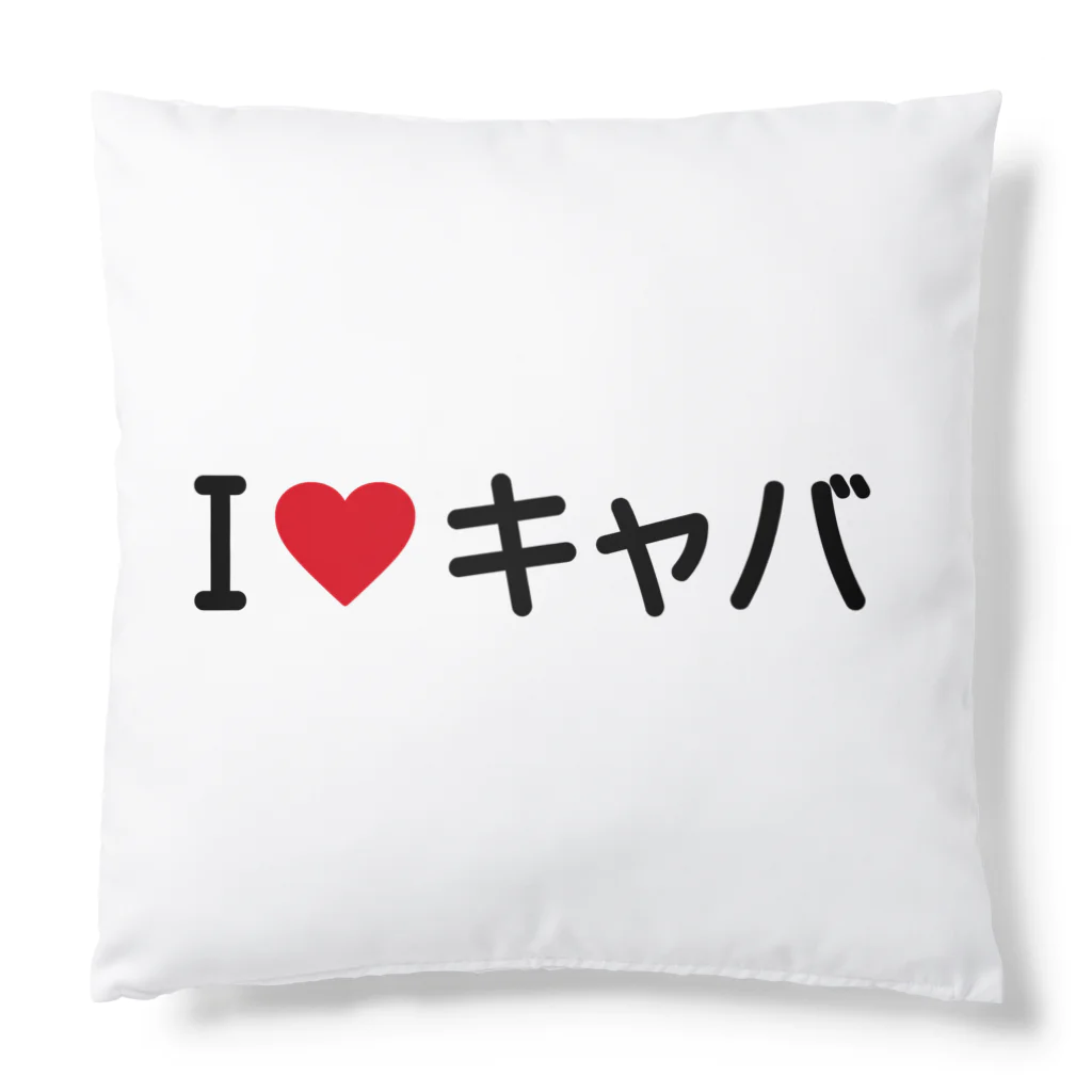 着る文字屋のI LOVE キャバ / アイラブキャバ Cushion