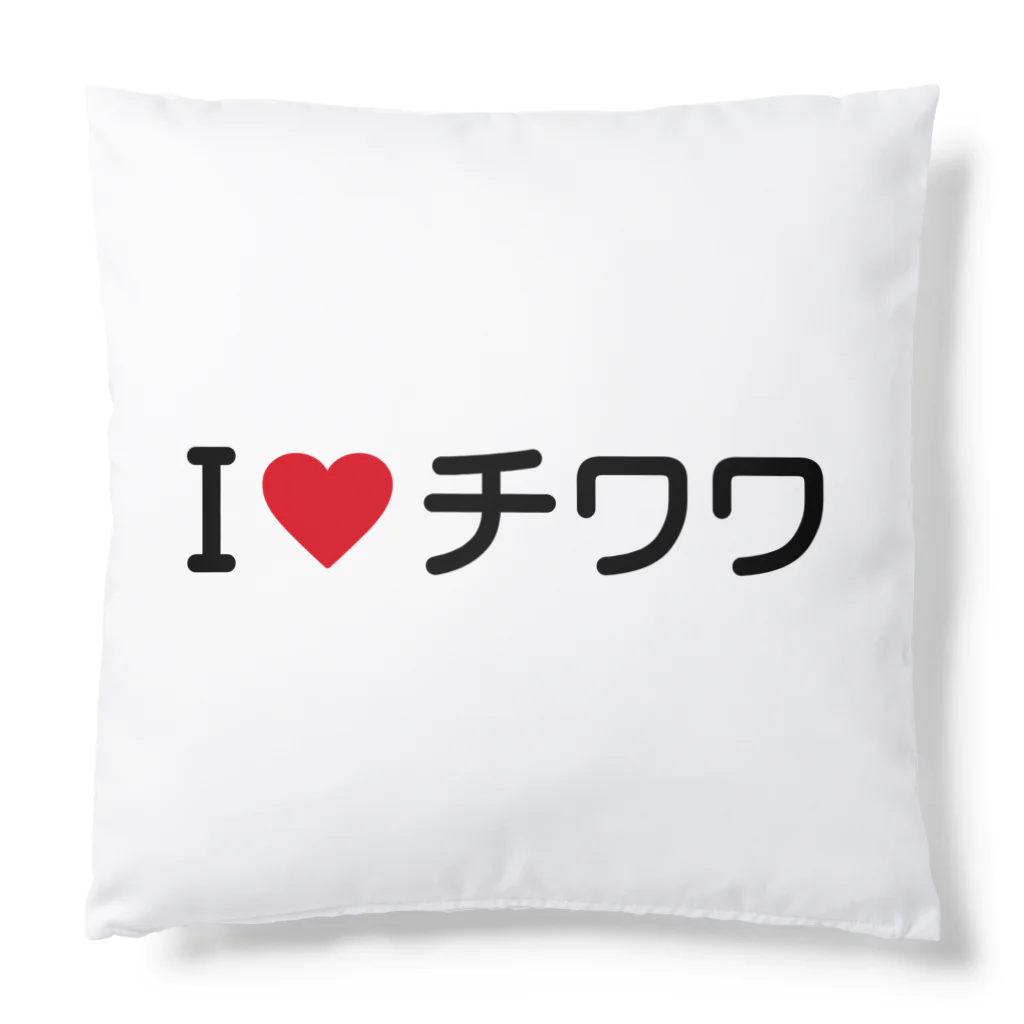 着る文字屋のI LOVE チワワ / アイラブチワワ Cushion