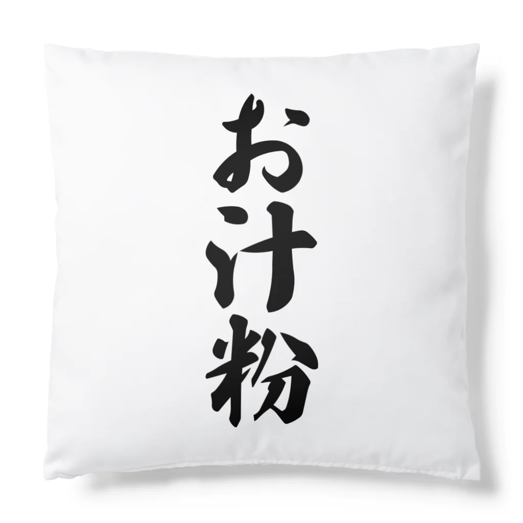 着る文字屋のお汁粉 Cushion