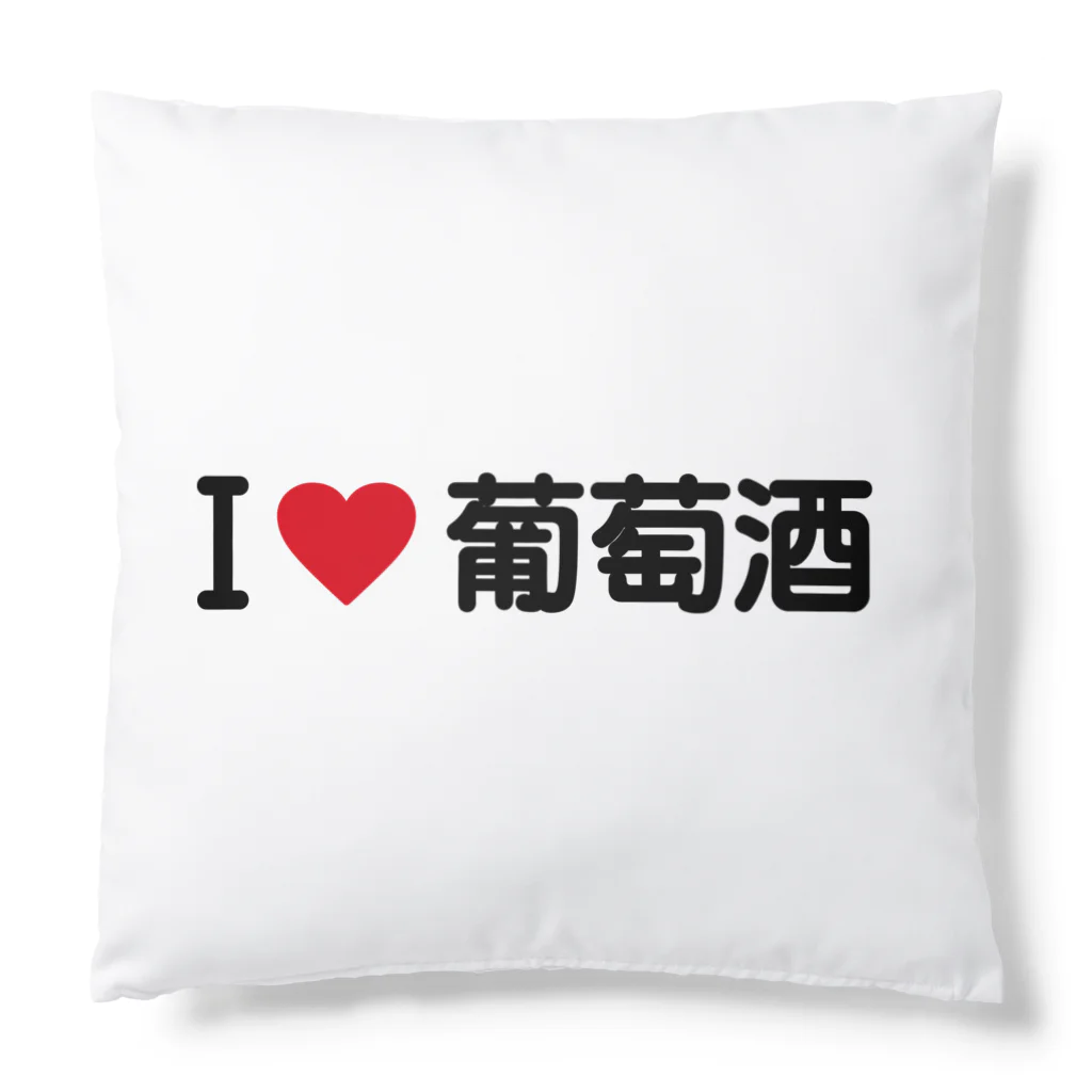 着る文字屋のI LOVE 葡萄酒 / アイラブ葡萄酒 Cushion