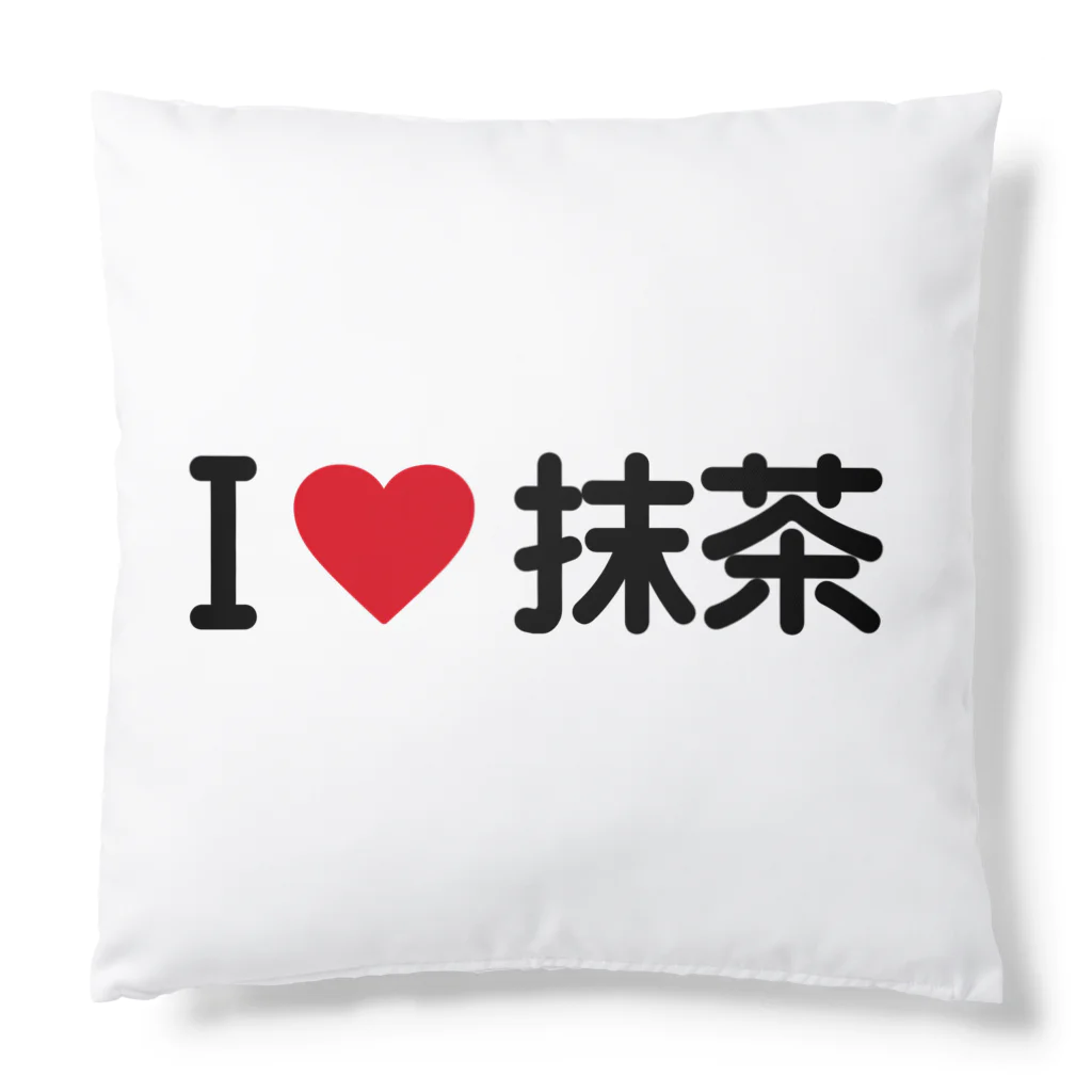 着る文字屋のI LOVE 抹茶 / アイラブ抹茶 Cushion