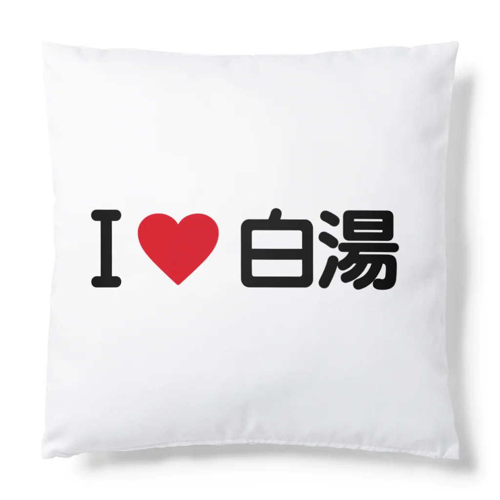 着る文字屋のI LOVE 白湯 / アイラブ白湯 Cushion