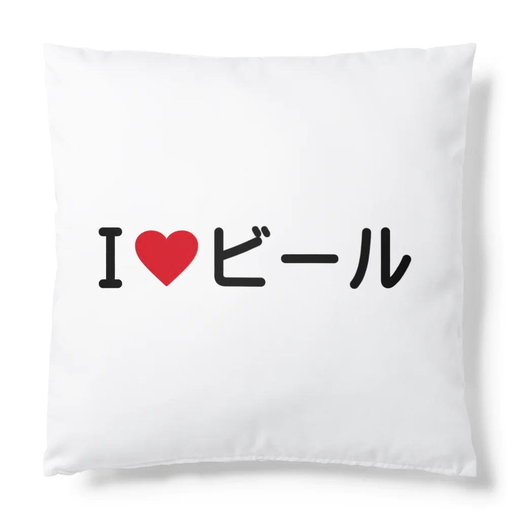 着る文字屋のI LOVE ビール / アイラブビール Cushion