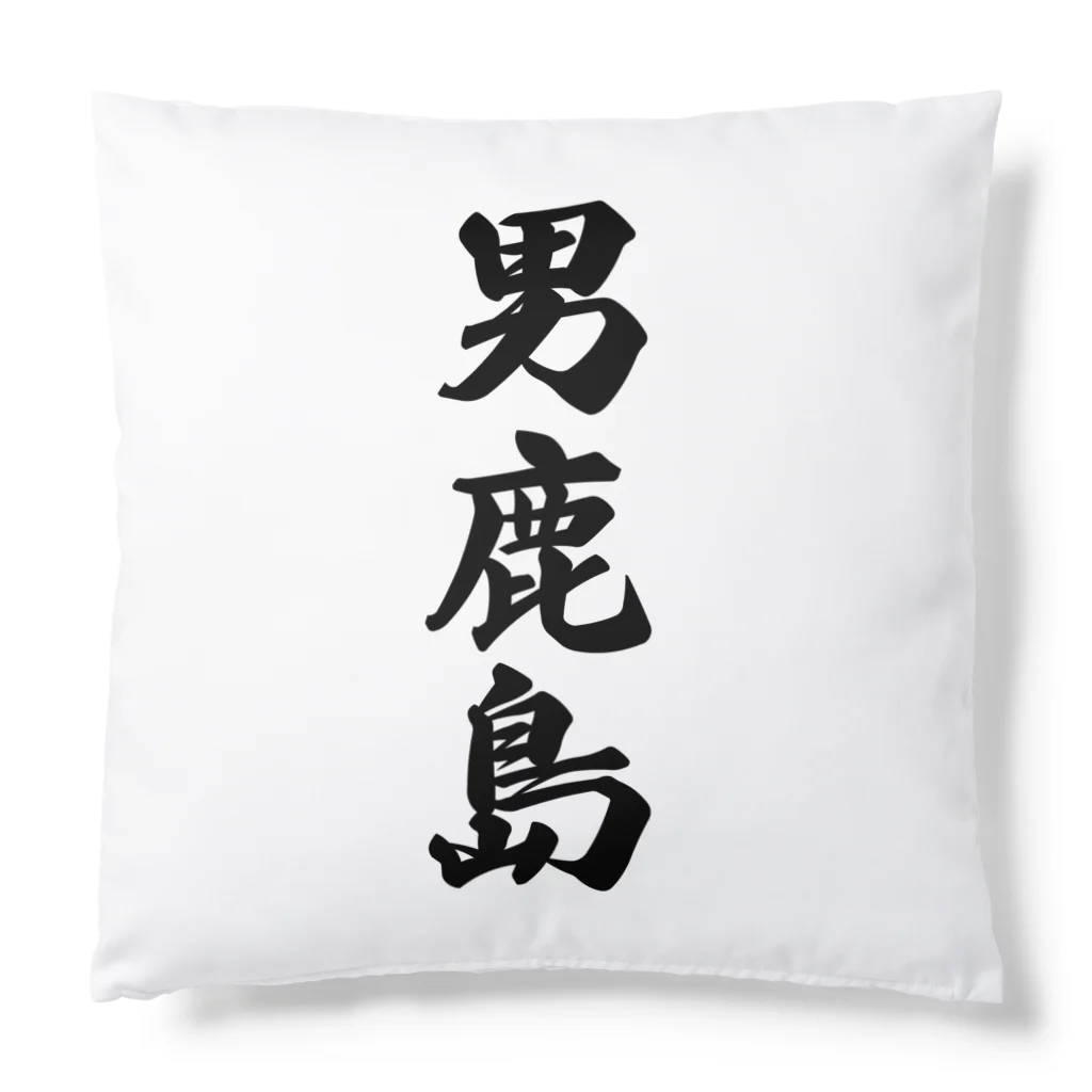 着る文字屋の男鹿島  （地名） Cushion