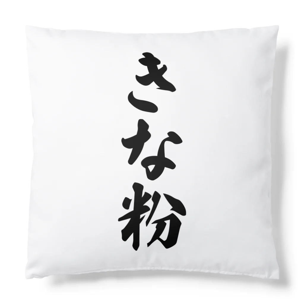 着る文字屋のきな粉 Cushion