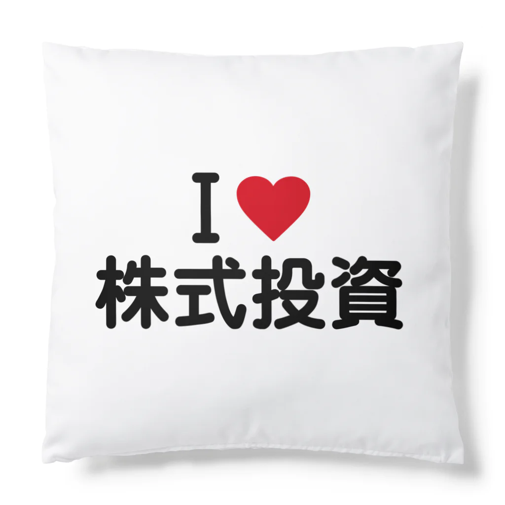 着る文字屋のI LOVE 株式投資 / アイラブ株式投資 Cushion