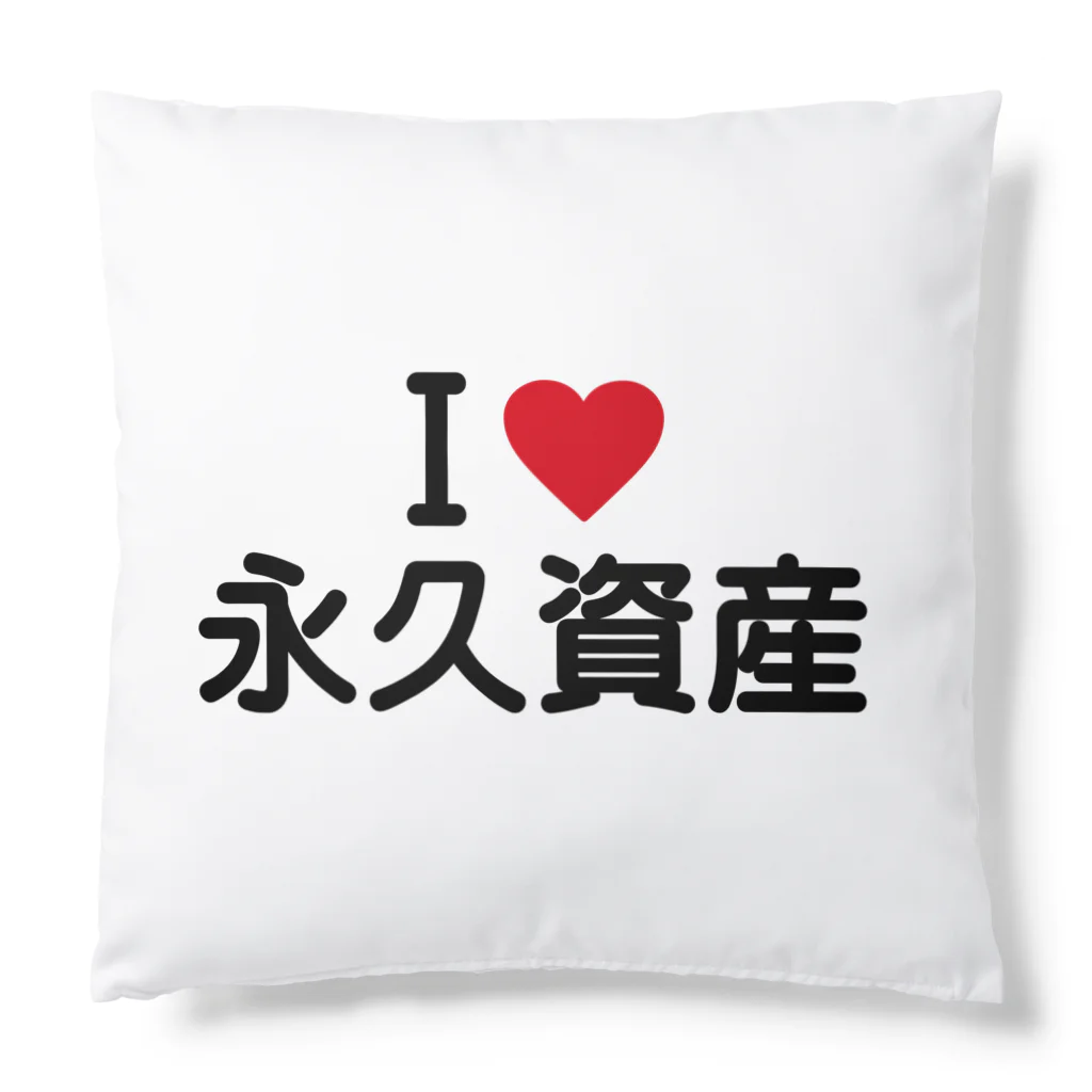 着る文字屋のI LOVE 永久資産 / アイラブ永久資産 Cushion