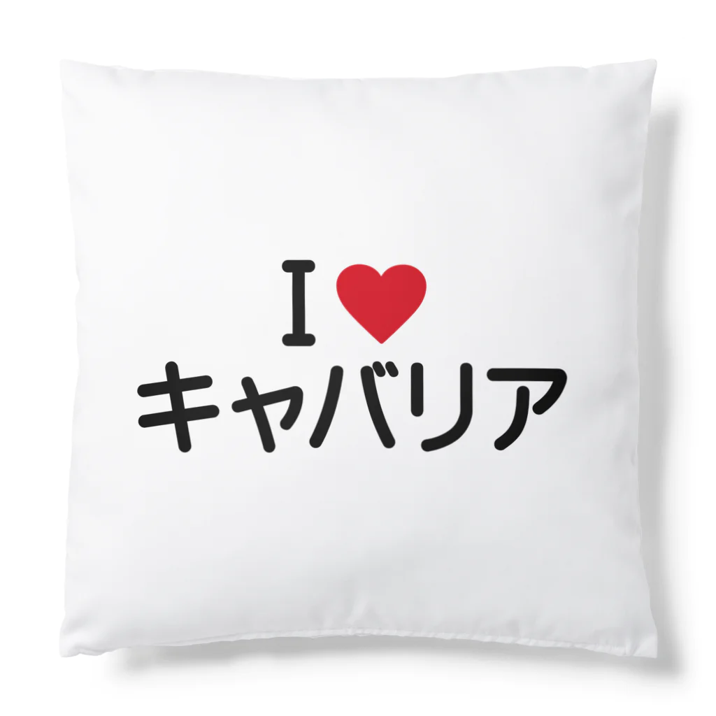 着る文字屋のI LOVE キャバリア / アイラブキャバリア Cushion