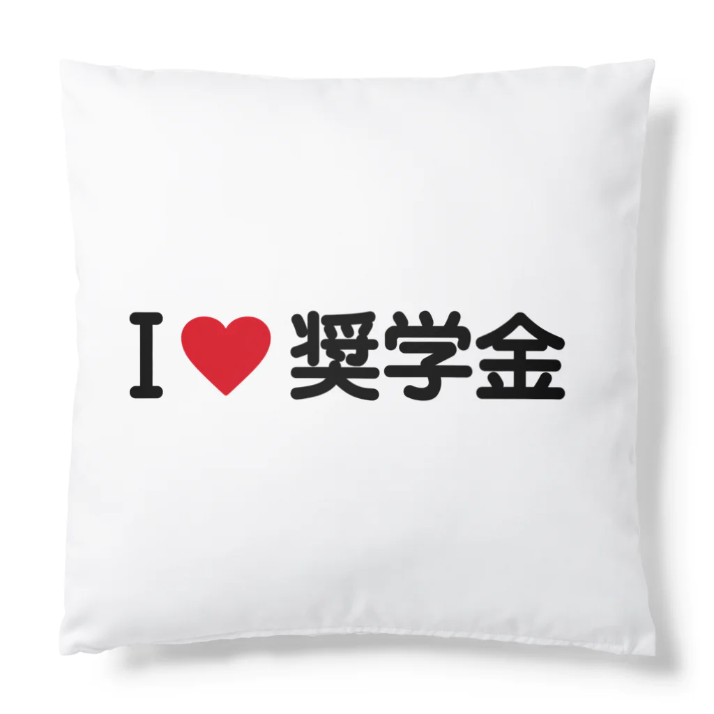 着る文字屋のI LOVE 奨学金 / アイラブ奨学金 Cushion