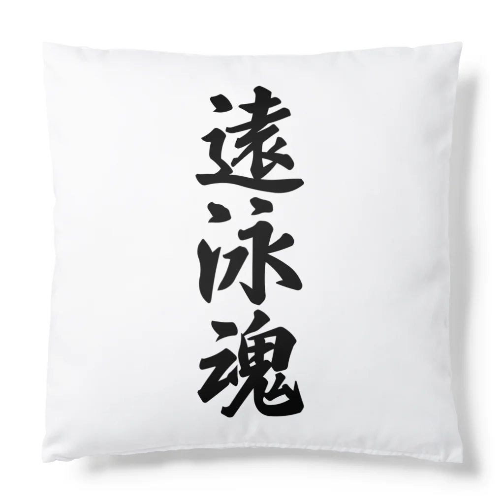 着る文字屋の遠泳魂 Cushion