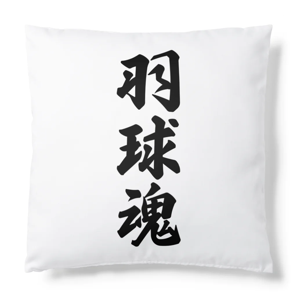 着る文字屋の羽球魂 Cushion