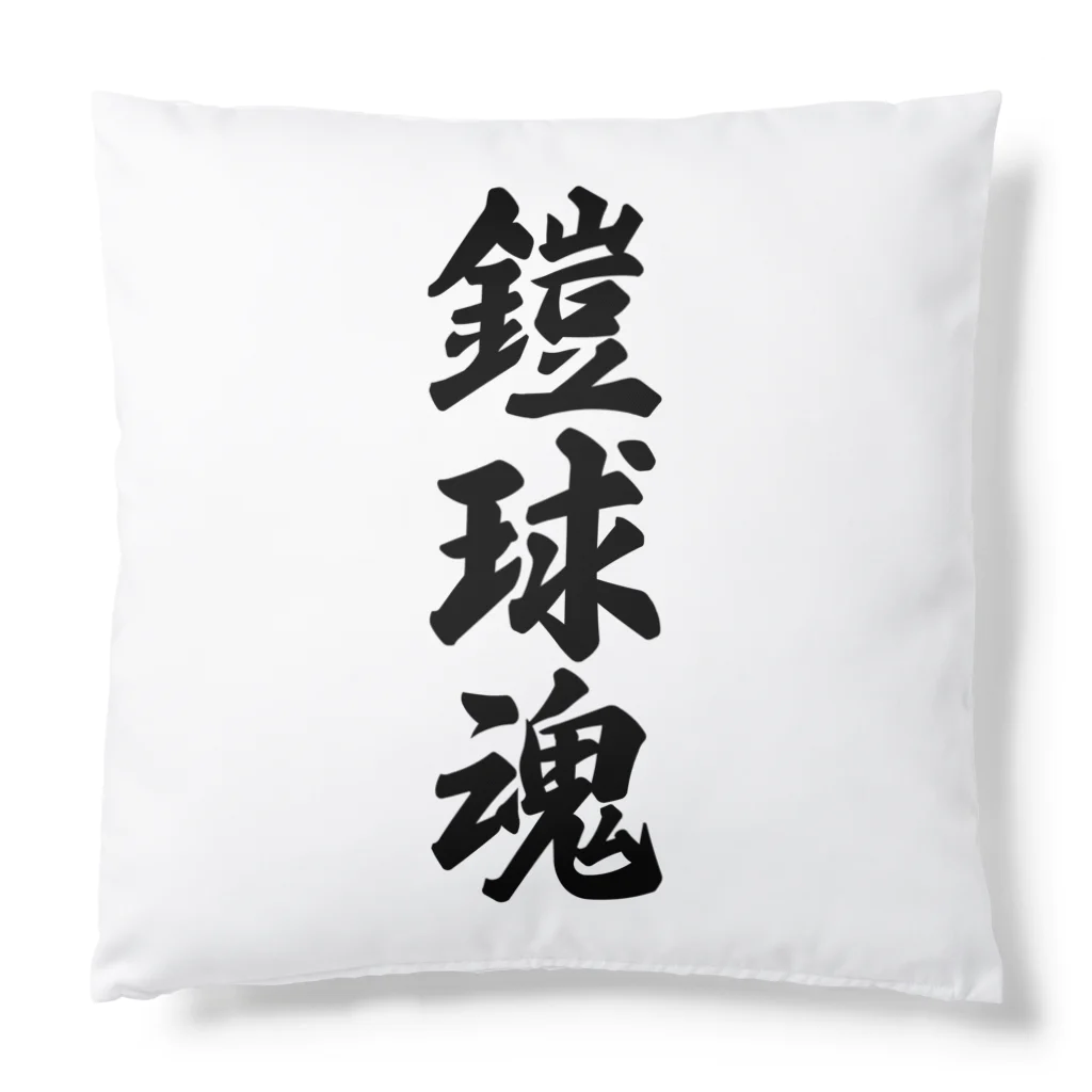 着る文字屋の鎧球魂 Cushion