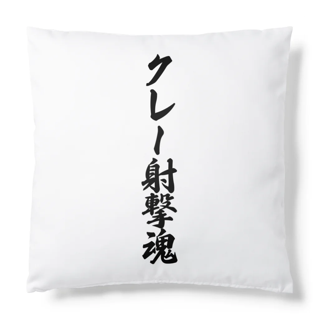 着る文字屋のクレー射撃魂 Cushion