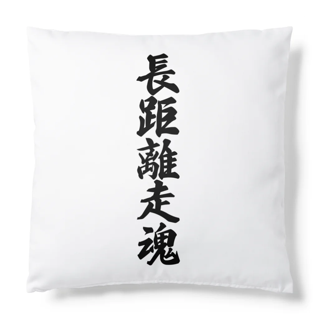 着る文字屋の長距離走魂 Cushion