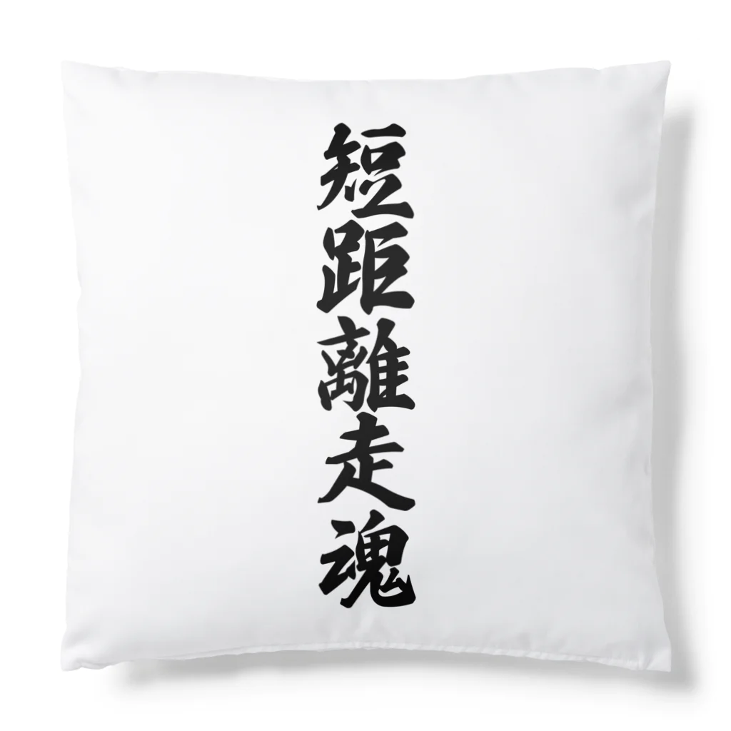 着る文字屋の短距離走魂 Cushion