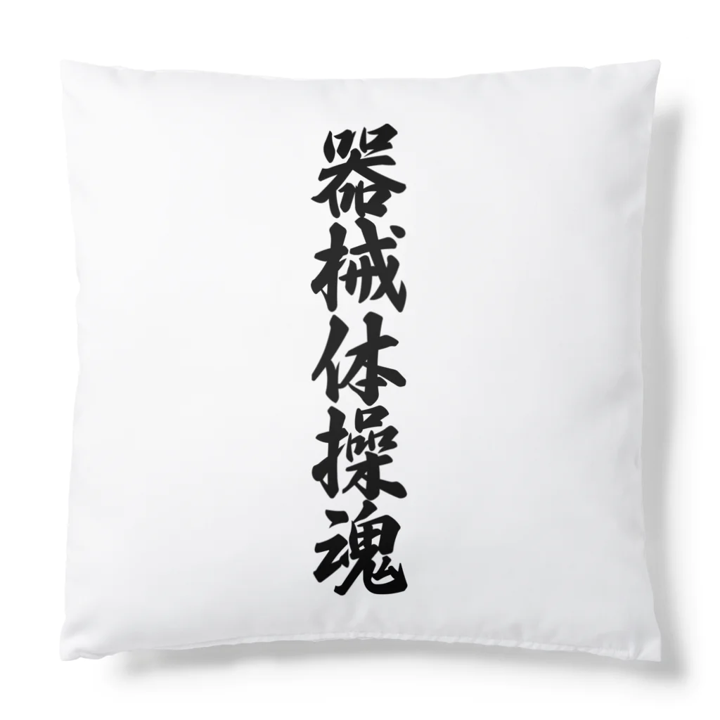 着る文字屋の器械体操魂 Cushion