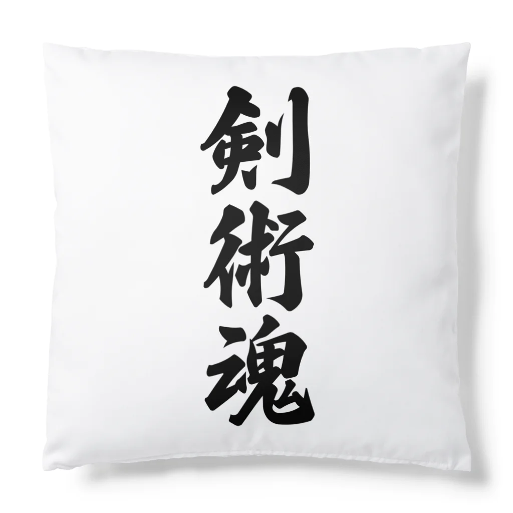 着る文字屋の剣術魂 Cushion