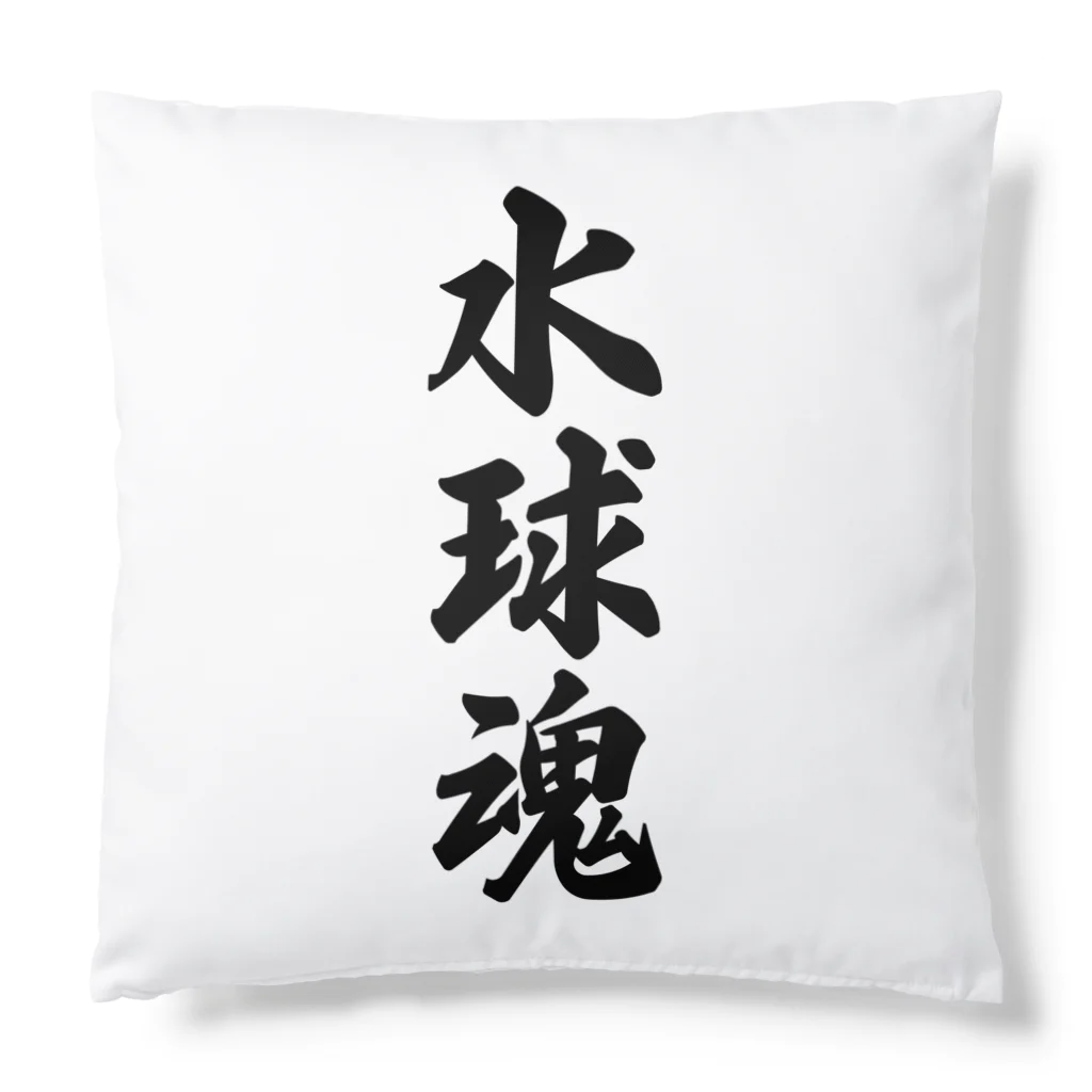 着る文字屋の水球魂 Cushion