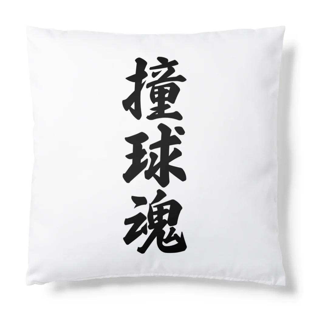 着る文字屋の撞球魂 Cushion