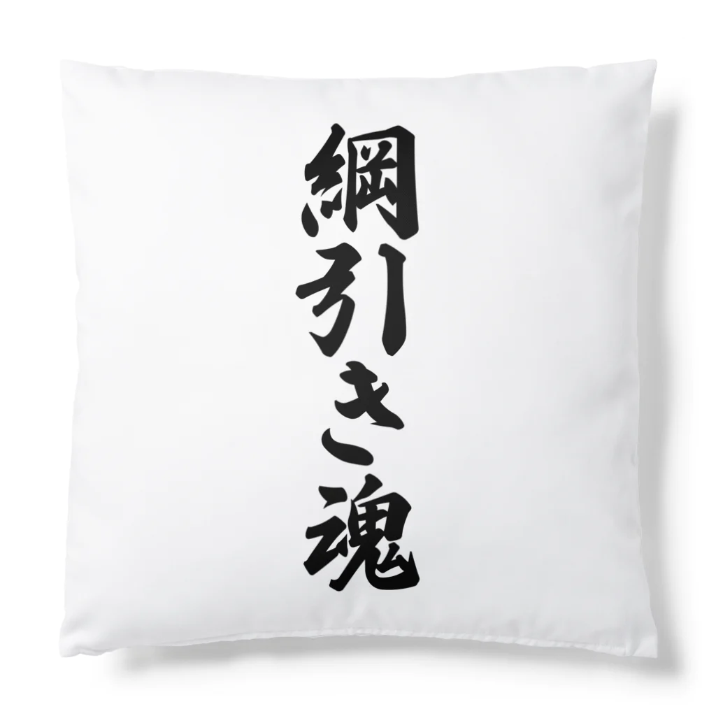 着る文字屋の綱引き魂 Cushion