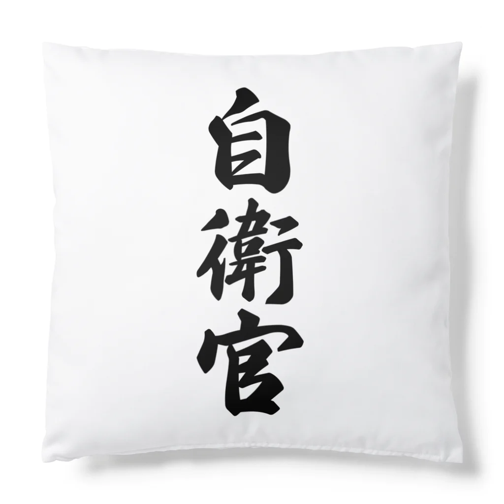 着る文字屋の自衛官 Cushion