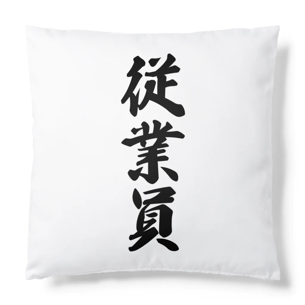 着る文字屋の従業員 Cushion