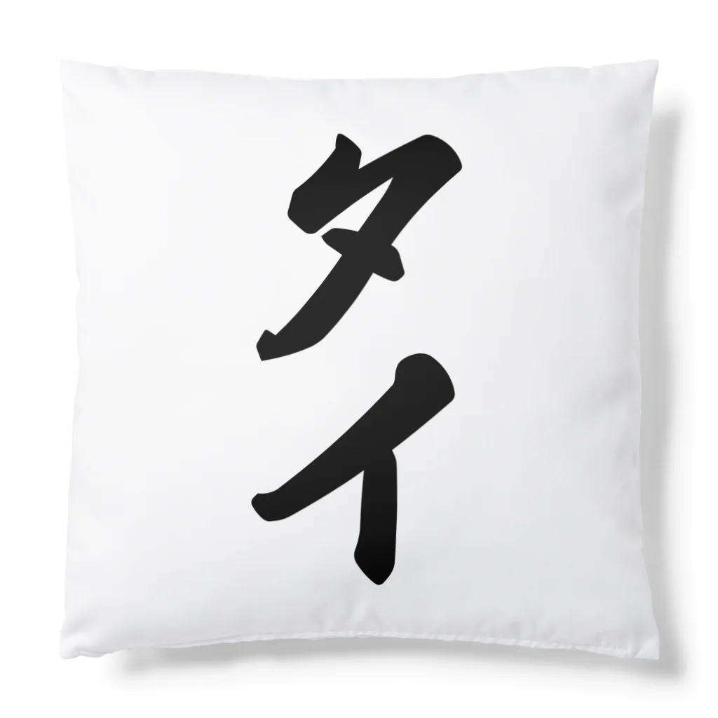 着る文字屋のタイ Cushion