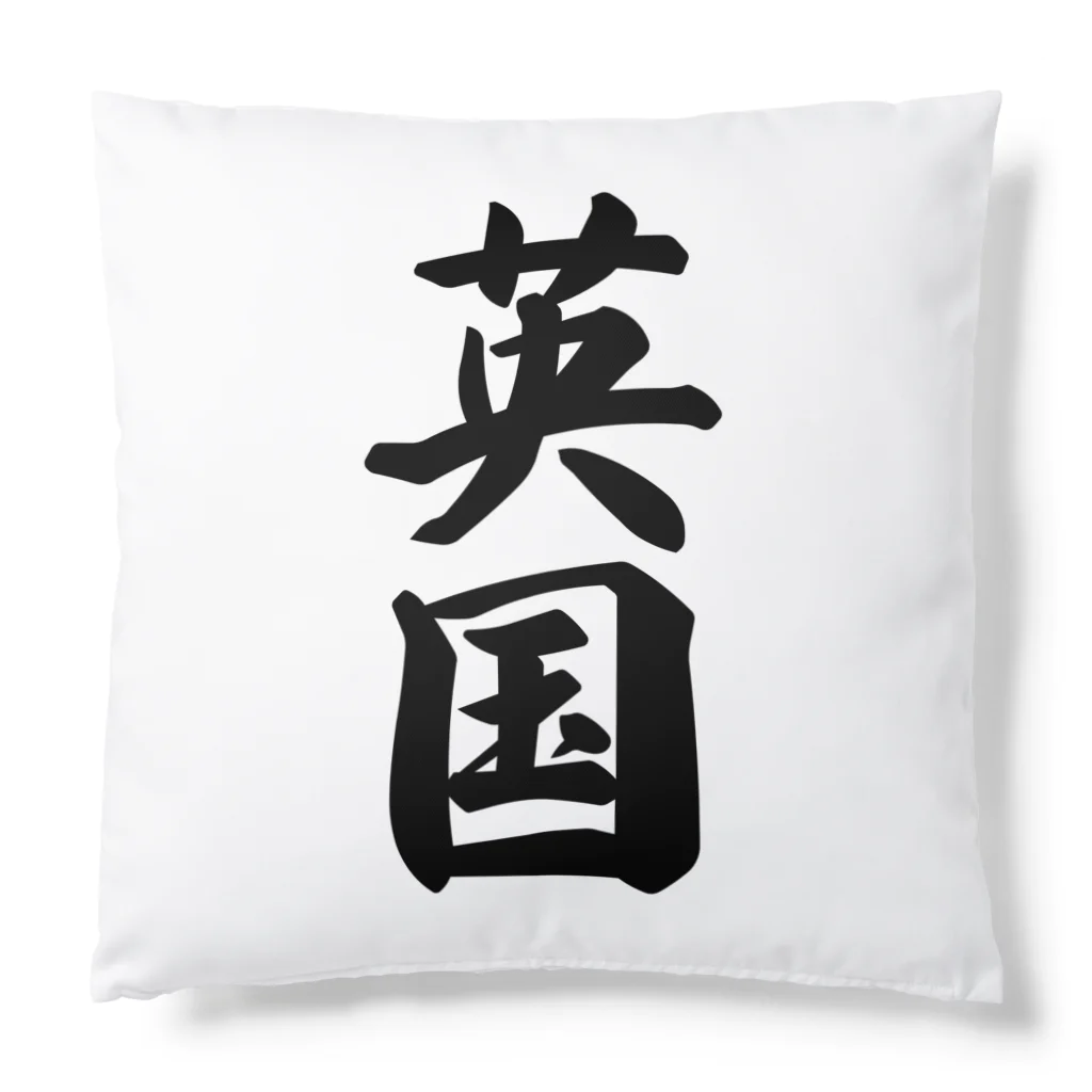 着る文字屋の英国 Cushion