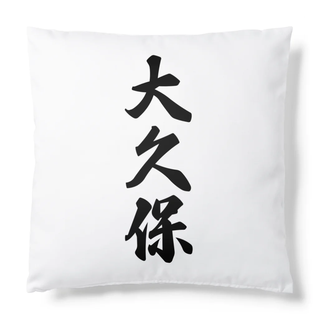 着る文字屋の大久保 Cushion