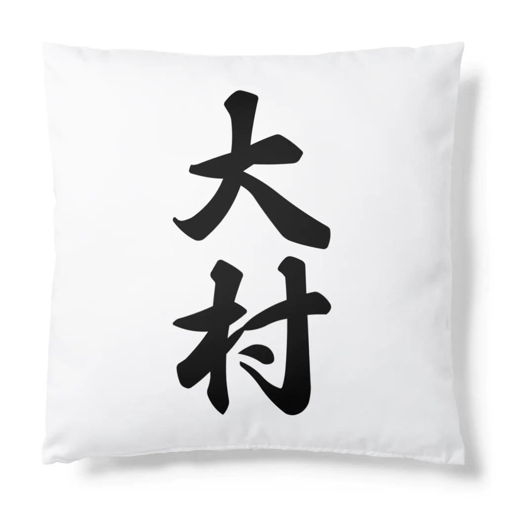 着る文字屋の大村 Cushion