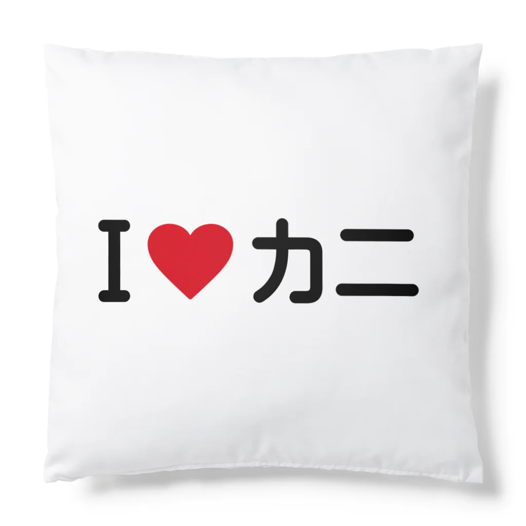 着る文字屋のI LOVE カニ / アイラブカニ Cushion