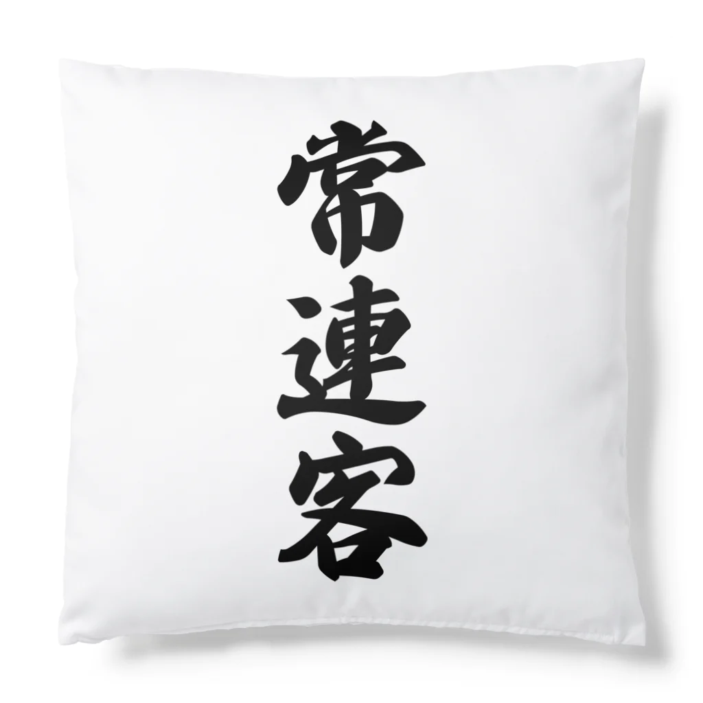 着る文字屋の常連客 Cushion