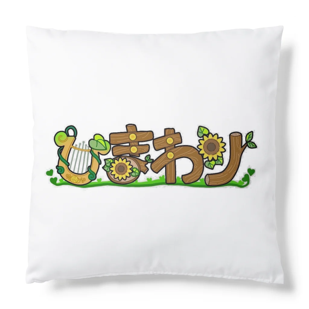 HIMAWARIの夏日　向日葵　桜　クッション Cushion