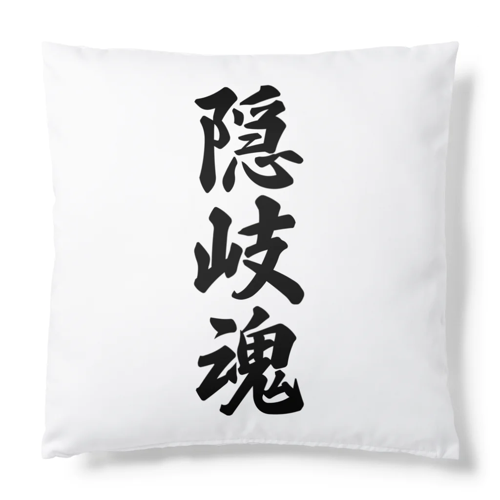 着る文字屋の隠岐魂 （地元魂） Cushion