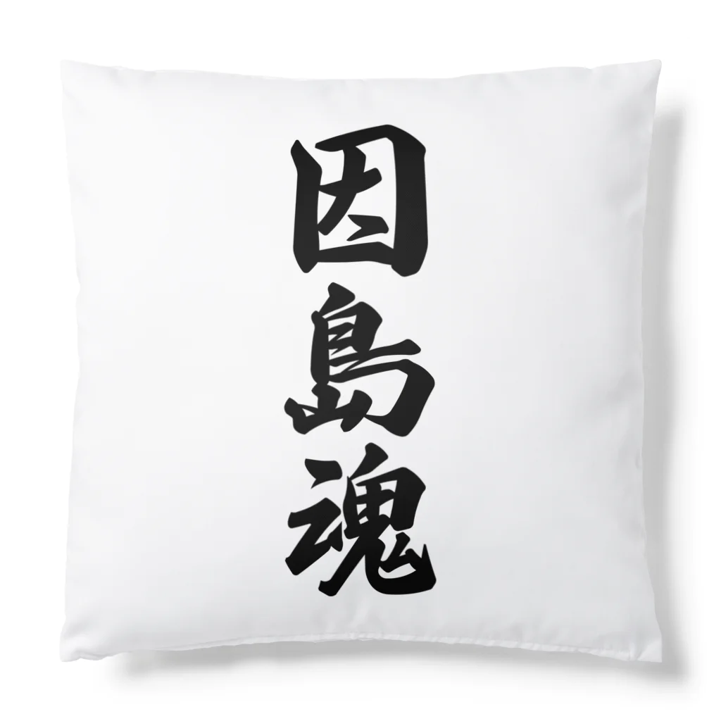 着る文字屋の因島魂 （地元魂） Cushion