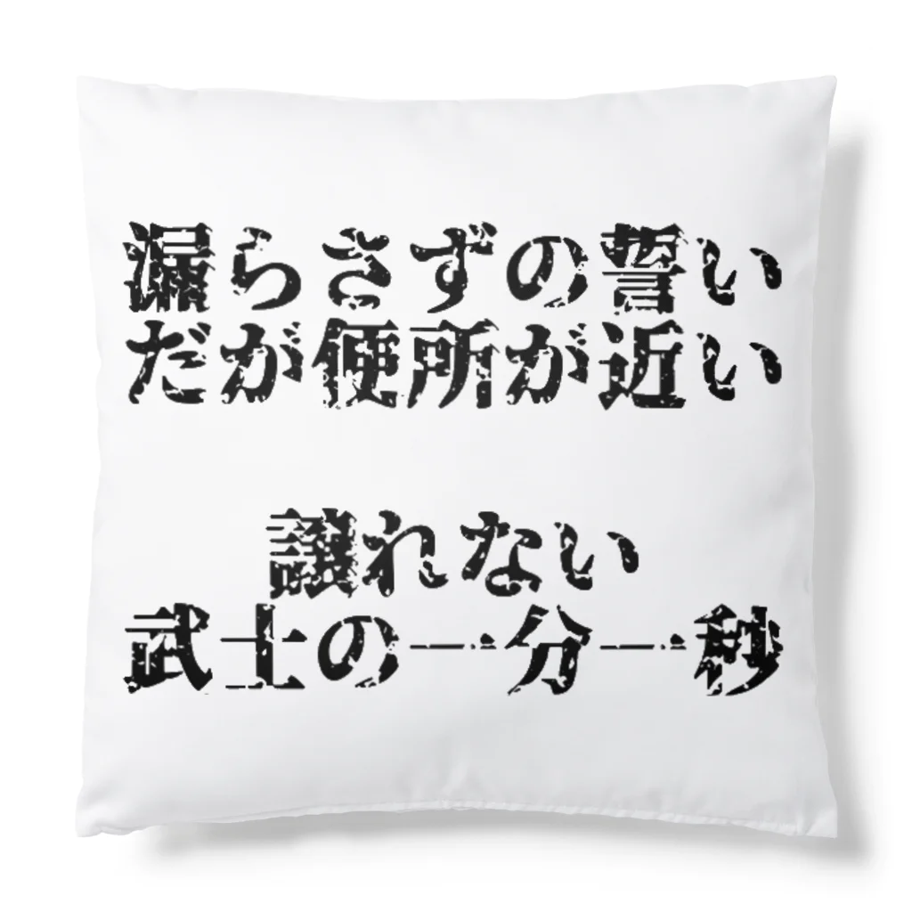 愚生ノコテンの漏らさずの誓い Cushion