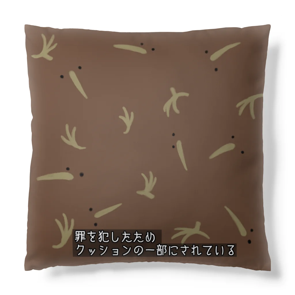 ningen_lifeのkiwi_life（罪を犯したためクッションの一部にされている） Cushion