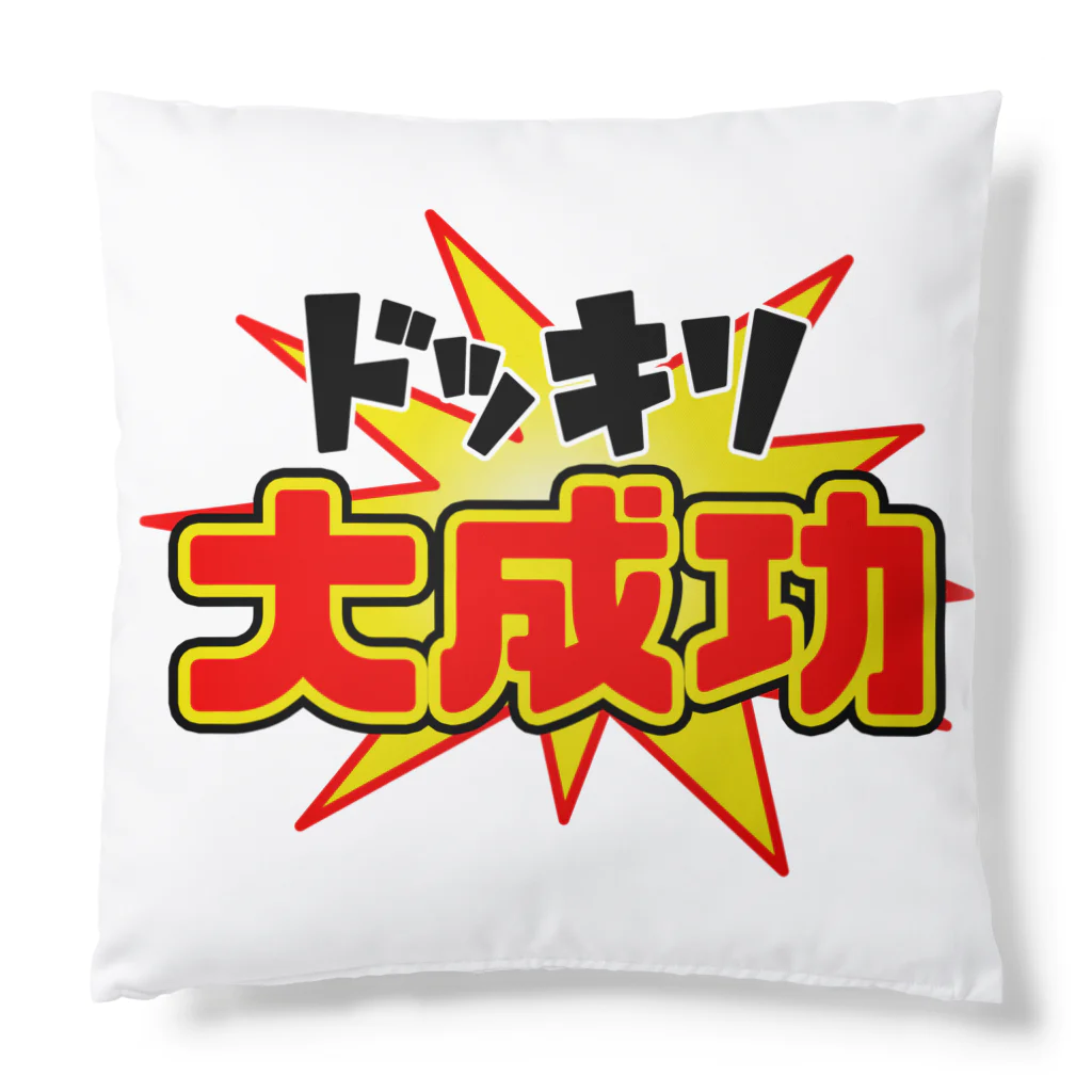 Ａ’ｚｗｏｒｋＳのドッキリ大成功 Cushion