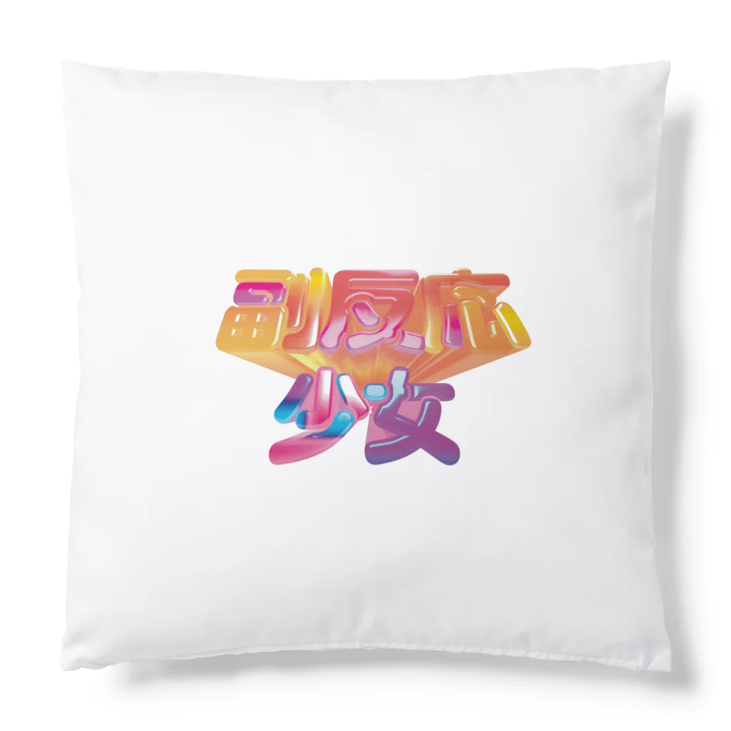 DESTROY MEの副反応少女 Cushion